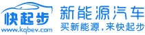 【你身邊的新能源汽車專家！】新能源汽車 - 快起步新能源汽車