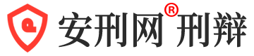 知名刑事辯護律師咨詢免費24小時在線 | 安刑網