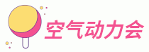 空氣動力會 - 學美容來空氣動力會