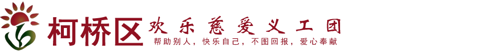 柯橋區(qū)歡樂慈愛義工團(tuán)_向社會(huì)老人,特困家庭的孩子,弱勢群體提供一些無償服務(wù)與愛心幫助