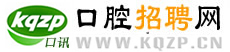 口腔招聘_口腔人才_口腔技工_口腔醫(yī)生_口腔護(hù)士-口腔招聘網(wǎng)