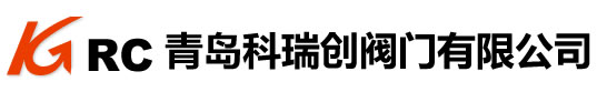 青島科瑞創閥門有限公司