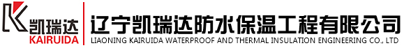沈陽地下管廊防水|沈陽墻體保溫工程|沈陽屋面保溫工程|遼寧凱瑞達防水保溫工程有限公司