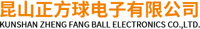 昆山正方球電子有限公司_昆山正方球電子有限公司
