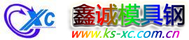 S136模具鋼_D2模具鋼_DC53鋼材_h13鋼材_h13價(jià)格-昆山鑫誠(chéng)模具鋼有限公司