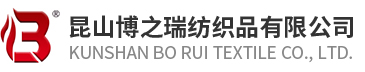 昆山博之瑞紡織品有限公司_昆山博之瑞紡織品有限公司