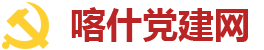 喀什黨建網