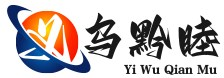 義烏市黔睦電子商務商行