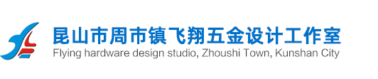 逆向工程設計-產品抄數-產品外觀設計工業產品設計-昆山市周市鎮飛翔五金設計工作室