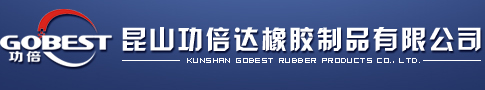 ★橡膠密封件|O型圈|密封圈|橡膠密封制品的生產加工