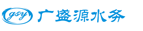 半導體超純水設備,純水機設備,中水回收設備-昆山廣盛源水務科技有限公司