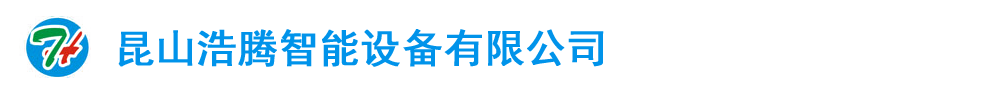 首頁--昆山浩騰智能設備有限公司