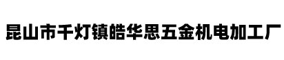 昆山五金制品-非標(biāo)緊固件-模具五金-通用機(jī)械設(shè)備及配件-昆山市千燈鎮(zhèn)皓華思五金機(jī)電加工廠