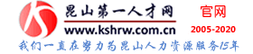 昆山云招聘平臺 昆山第一人才網【官網】昆山招聘網(昆山人才招聘和人力資源服務網站）