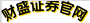 財(cái)盛證券官網(wǎng)_短期股票配資_專業(yè)股票配資服務(wù)