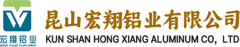 昆山宏翔鋁業有限公司_Φ4-Φ250工業用鋁棒、鋁型材、5-600無縫管材、異型扁排、鍛壓鋁件、旋壓大口徑無縫鋁管、鋁法蘭片、鋁板