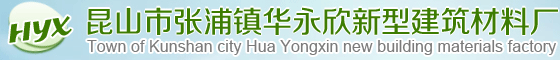 昆山市張浦鎮華永欣新型建筑材料廠_昆山市張浦鎮華永欣新型建筑材料廠_昆山市張浦鎮華永欣新型建筑材料廠