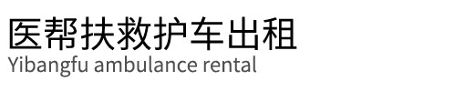 清遠救護車出租長途-清遠超安救護車租賃