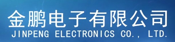 昆山金鵬電子有限公司