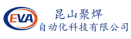 昆山聚焊自動(dòng)化科技有限公司