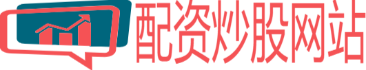 配資炒股網(wǎng)站_實(shí)盤股票配資_網(wǎng)上實(shí)盤配資
