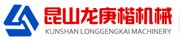 三合一送料機(jī)-沖床送料機(jī)-高速沖床-隔音箱-精密矯正機(jī)-昆山龍庚楷機(jī)械設(shè)備有限公司