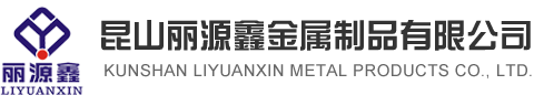 軟爪_生爪_卡爪定制-昆山麗源鑫金屬制品有限公司