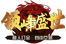 領峰盛世手游官網