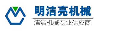 太倉昆山蘇州洗地機-蘇州掃地機出租賃廠家-工業吸塵器-蘇州二手洗掃地機回收廠家-明潔亮機械有限公司