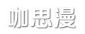 咖思漫 - 娛樂八卦影視社會新聞一起來!