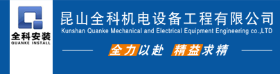 昆山水電安裝|昆山機電設備安裝|昆山設備吊裝搬運|昆山廠房搬遷|昆山管道安裝|全科機電
