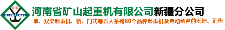 電動單雙梁-門式起重機-防爆-環(huán)鏈葫蘆廠家-河南省礦山起重機有限公司新疆分公司