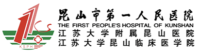 昆山市第一人民醫院