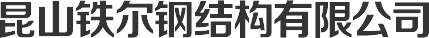 鋼架平臺(tái)-鋼結(jié)構(gòu)廠房平臺(tái)-鋼架隔層-膜布車棚-[鐵爾鋼結(jié)構(gòu)]