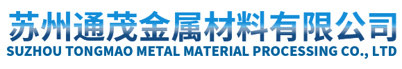 昆山鈑金加工_蘇州不銹鋼加工工廠_蘇州精密鈑金加工-蘇州通茂金屬材料有限公司