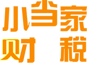 昆山專業代辦注冊公司-代理注冊工商營業執照-小當財稅