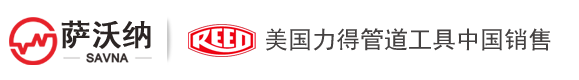 REED力得-REED鉸接式切管機(jī)-力得切管機(jī)經(jīng)銷代理商-【美國REED力得切管機(jī)公司】