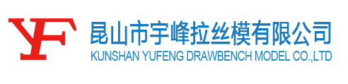 昆山市宇峰拉絲模有限公司,硬質合金拉絲模具,精密內孔拋光