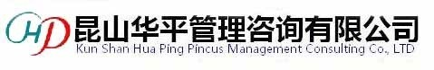 昆山華平管理咨詢有限公司-注冊公司|代理記賬|企業變更|注銷公司