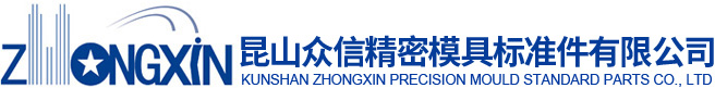 昆山眾信精密模具標(biāo)準(zhǔn)件有限公司-昆山眾信精密模具標(biāo)準(zhǔn)件有限公司