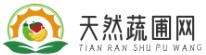 天然蔬圃網 - 植物百科-植物大全-種植方法-蔬菜種植