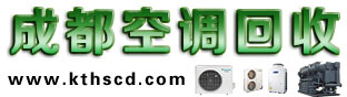 成都空調(diào)回收|成都中央空調(diào)回收|溴化鋰機(jī)組回收|制冷設(shè)備回收|四川成都誠(chéng)信空調(diào)回收公司