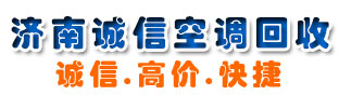 濟南空調回收_二手空調回收_中央空調回收|濟南誠信空調回收公司