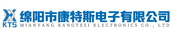 綿陽市康特斯電子有限公司