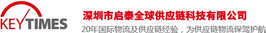 非洲海運_退運返修_危險品運輸-深圳市啟泰全球供應鏈科技有限公司