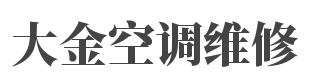 DAIKIN/大金中央空調維修清洗加氟-大金空調維修網