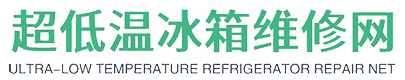 超低溫冰箱維修_超低溫冰柜維修售后網(wǎng)點(diǎn)電話查詢_故障解決