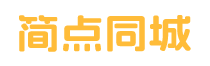 【簡點同城】免費發布信息_免費發布信息網站_免費發布信息網址大全_免費發布分類信息_免費推廣平臺