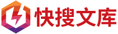 快搜公文_快搜文庫_老筆頭_筆桿子首選公文網站_公務員專業(yè)職場文庫