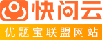 快問云：專業的搜題服務平臺